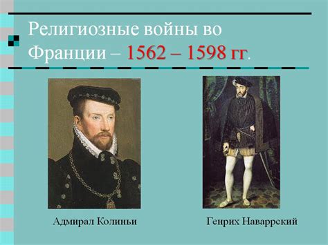 Исторические факты 1562 года во Франции