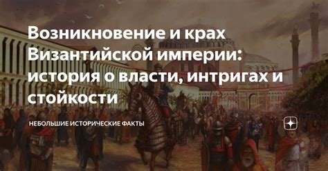 Исторический аспект возникновения Византийской империи