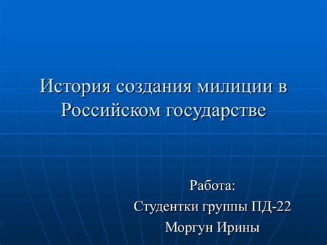 Исторический контекст создания милиции в России