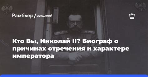 Исторический сюжет о причинах отречения Николая II