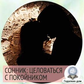 Исторический феномен: целование покойника в губы мужчиной