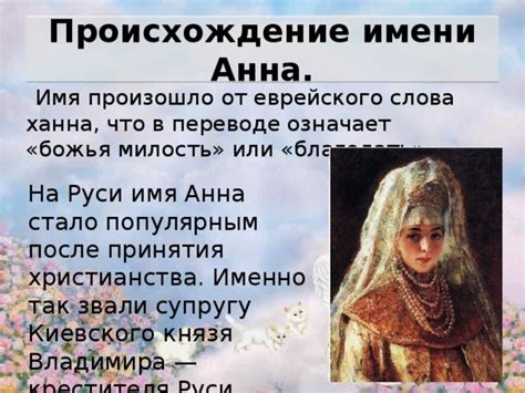 Историческое значение имени Анна