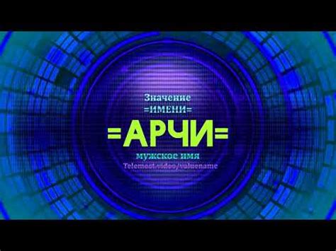 Историческое происхождение термина "Арчи"