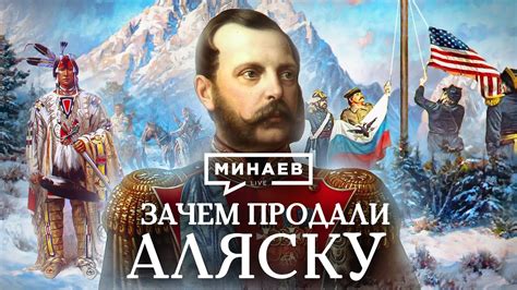 История Аляски в истории России: почему Россия получила Аляску от Америки