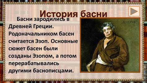 История басни