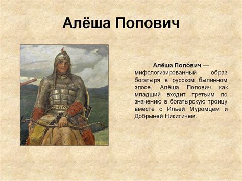 История богатыря Алеши Поповича