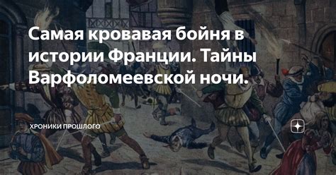 История варфоломеевской ночи во Франции