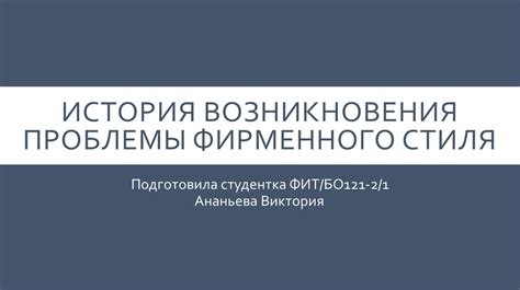 История возникновения проблемы