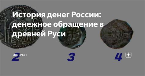 История денег в Древней Руси