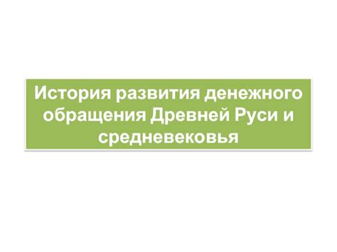 История денежного обращения: происхождение и развитие