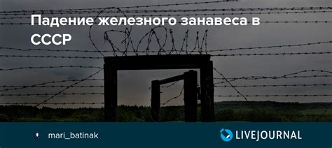 История железного занавеса в СССР