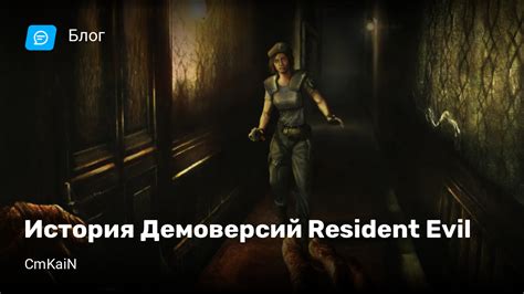 История игры Resident Evil