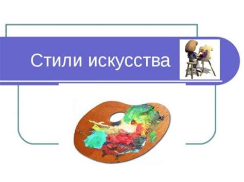 История искусства: понимание эволюции художественных стилей