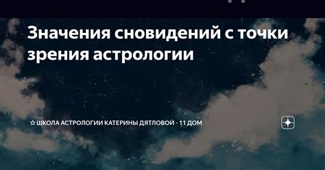 История и значения сновидений