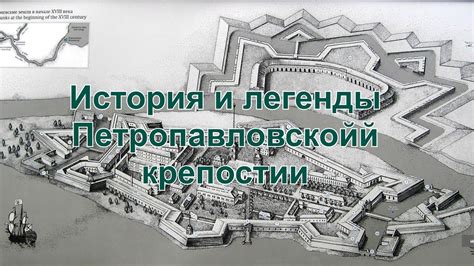 История и легенды: