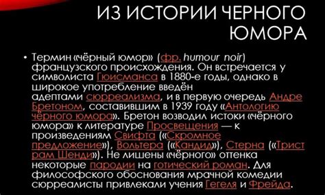 История и происхождение черного юмора