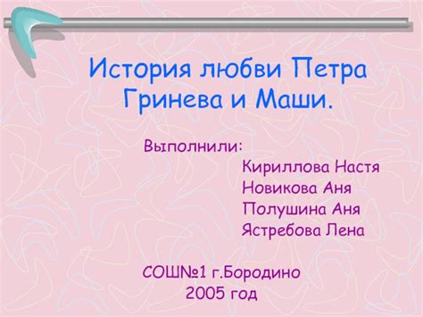 История поселения Петра Гринева в Москве