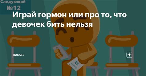 История правила "девочек бить нельзя"