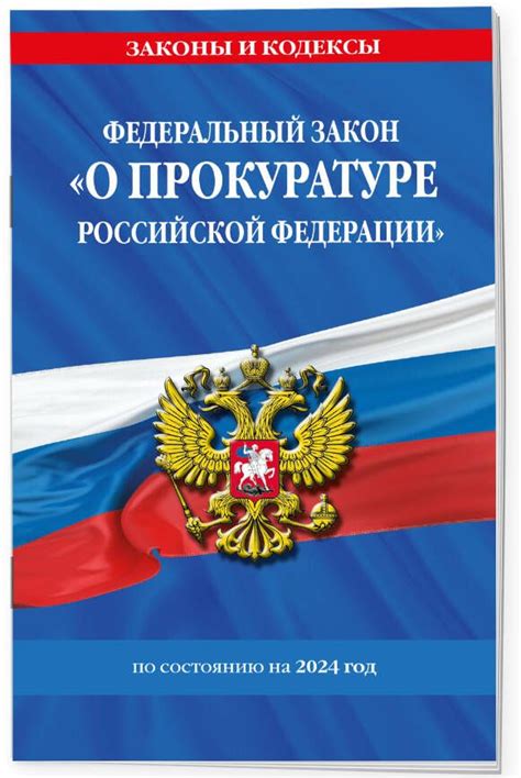 История принятия Фз о прокуратуре: от предложения до принятия