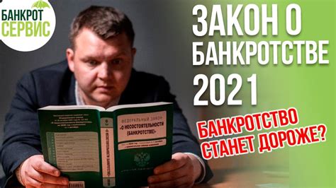 История принятия закона о банкротстве