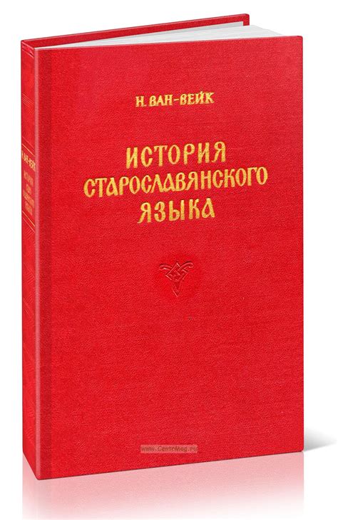 История развития старославянского языка: взгляд в глубины времени