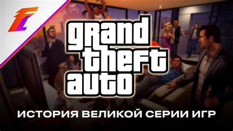 История разработки GTA 6