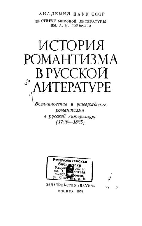 История романтизма в русской литературе