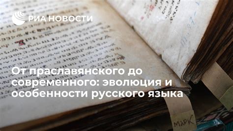 История русского языка: его происхождение и развитие