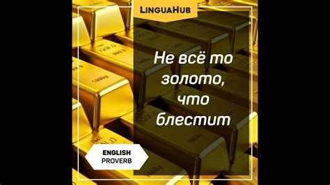 История служит уроком: не все, что блестит, золото!