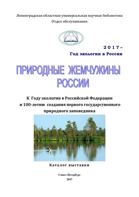 История создания первого заповедника в России