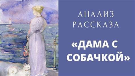 История создания произведения "Дама пудель цветок проспект"