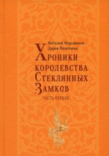 История стеклянных замков: от сказки к реальности