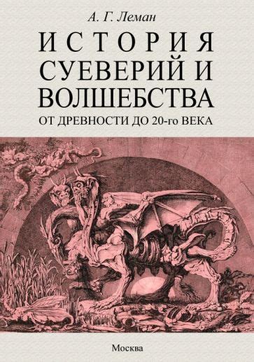 История суеверия и невероятность событий в средние века