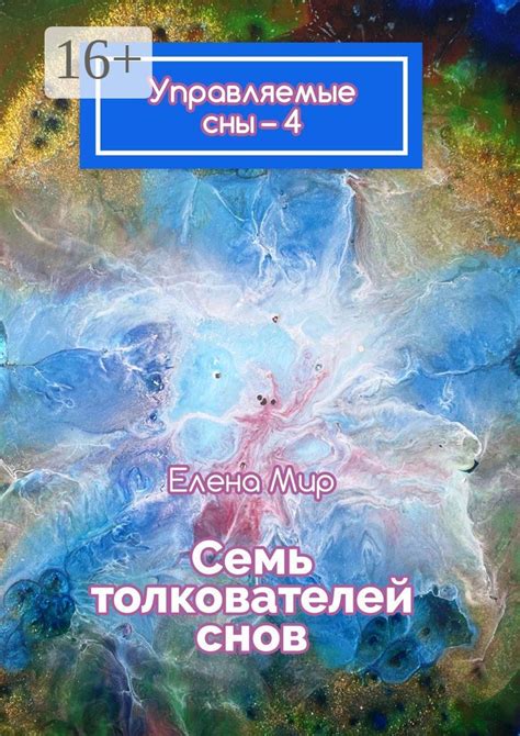 История толкователей снов и их значимость для понимания образов, появляющихся в ночных видениях