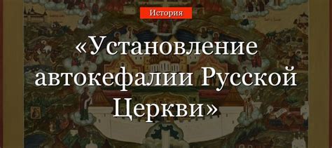 История установления автокефалии русской церкви