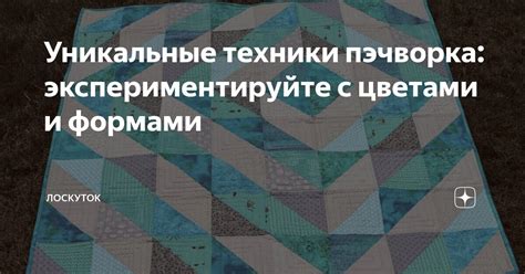 Источники вдохновения: экспериментируйте с выкройками и моделями