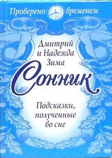 Источники и методы толкования символов во сне