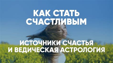 Источники счастья: информационная эпоха и новые возможности