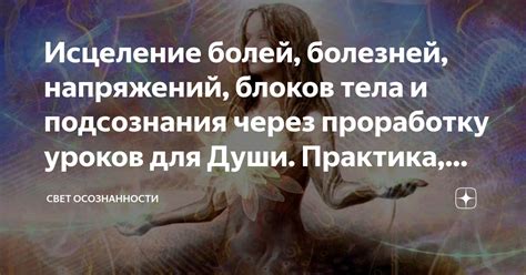 Исцеление через сны: сокровенные сообщения подсознания