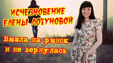 Исчезновение загадочной Елены