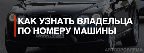 Ищите владельца машины