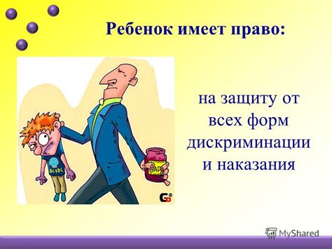 Каждое существо имеет право на защиту своего покоя