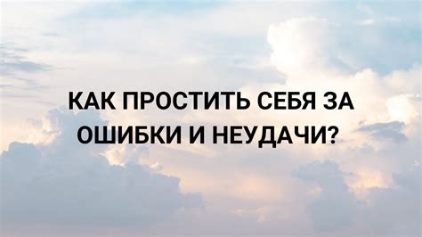 Каждый должен суметь принять ответственность за свои ошибки