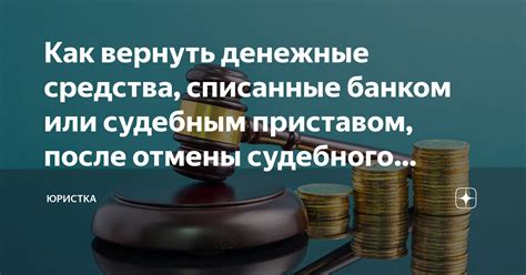 Какая процедура возвращает неправильно списанные средства