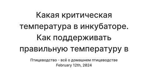 Какая температура в инкубаторе несет риски для развития птенцов?