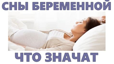 Какие беременные сны вещают о радостных событиях?