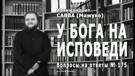 Какие вопросы задать на исповеди?