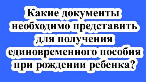 Какие документы необходимо представить?