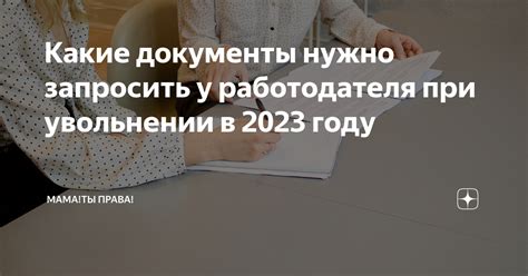 Какие документы нужно сдать при увольнении работника в 2023 году