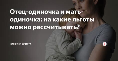 Какие дополнительные льготы доступны для матерей-одиночек?